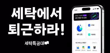 세탁특공대