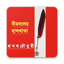 বীরবলের হালখাতা APK