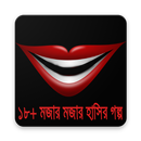 ১৮+মজার মজার হাসির গল্প APK