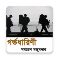 গর্ভধারিণী