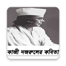 কাজী নজরুল ইসলাম এর কবিতা APK