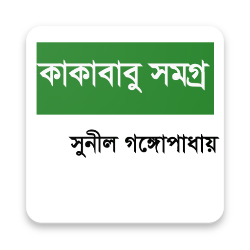 কাকাবাবু সমগ্র