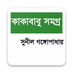 কাকাবাবু সমগ্র APK 下載