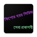 কিশোর হরর সিরিজ APK