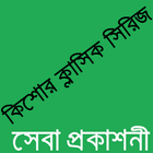 কিশোর ক্লাসিক সিরিজ 아이콘