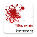 নিষিদ্ধ লোবান APK