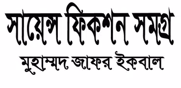 সায়েন্স ফিকশন সমগ্র-মুহম্মদ জাফর ইকবাল