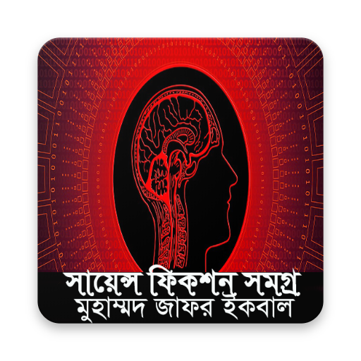 সায়েন্স ফিকশন সমগ্র-মুহম্মদ জাফর ইকবাল