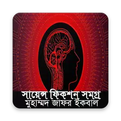 সায়েন্স ফিকশন সমগ্র-মুহম্মদ জাফর ইকবাল APK download
