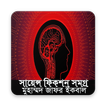 সায়েন্স ফিকশন সমগ্র-মুহম্মদ জাফর ইকবাল