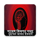 সায়েন্স ফিকশন সমগ্র-মুহম্মদ জাফর ইকবাল simgesi