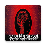 সায়েন্স ফিকশন সমগ্র-মুহম্মদ জাফর ইকবাল simgesi