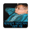 ছোট গল্প (হুমায়ূন আহমেদ) APK