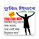 তুমিও জিতবে APK