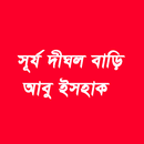 সূর্য-দীঘল বাড়ি APK