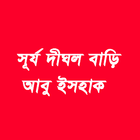 সূর্য-দীঘল বাড়ি icon