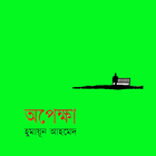 অপেক্ষা-হুমায়ূন আহমেদ icon