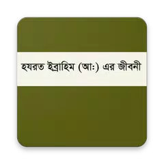 হযরত ইবরাহীম (আঃ) এর জীবনী APK 下載