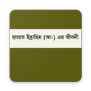 হযরত ইবরাহীম (আঃ) এর জীবনী APK