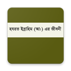 হযরত ইবরাহীম (আঃ) এর জীবনী biểu tượng