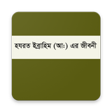 হযরত ইবরাহীম (আঃ) এর জীবনী biểu tượng