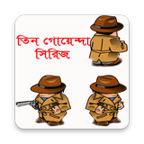 তিন গোয়েন্দা সিরিজ أيقونة