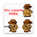 APK তিন গোয়েন্দা সিরিজ