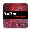 উত্তরাধিকার APK