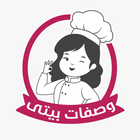 وصفات بيتي icon