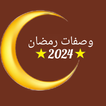 وصفات رمضان 2024 icon