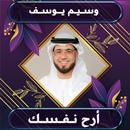روائع وسيم يوسف بدون نت APK