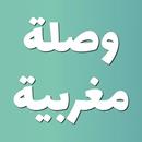 وصلة 2019 الجديدة - لعبة تفكير و ذكاء بدون نت APK