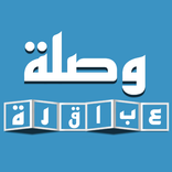 وصلة عباقرة