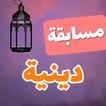 وصلة إسلامية قرآنية - مسابقة أسئلة دينية 2019