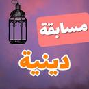 وصلة إسلامية قرآنية - مسابقة أسئلة دينية 2019 APK