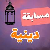 وصلة إسلامية قرآنية - مسابقة أسئلة دينية 2019 icon