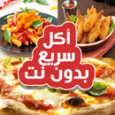 أكل سريع التحضير (بدون أنترنت) APK