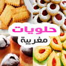 حلويات مغربية إقتصادية APK