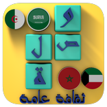 وصلة ثقافة عامة