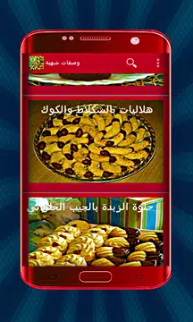 Screenshot 8 for حلويات اقتصادية حلويات مغربية
