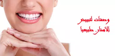 وصفات لتبييض الاسنان طبيعيا