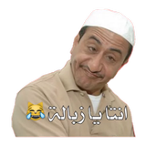 Icona ملصقات واتس اب عربية WASticker