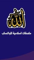 ملصقات واتساب اسلامية WAStickerApp Affiche