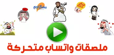 ملصقات واتساب متحركة عربية