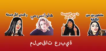 ملصقات مضحكة Funny Stickers For Whatsapp