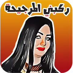 ملصقات مضحكة Funny Stickers For Whatsapp APK 下載