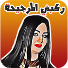 ملصقات مضحكة Funny Stickers For Whatsapp icône