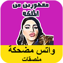 أفضل ملصقات مضحك - Funny Whats Stickers APK