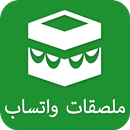 WAStickerApps : ملصقات عربية للواتس اب APK
