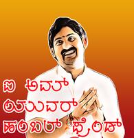 برنامه‌نما Kannada Stickers for Whatsapp - ಕನ್ನಡ  ಸ್ಟಿಕರ್ಸ್ عکس از صفحه